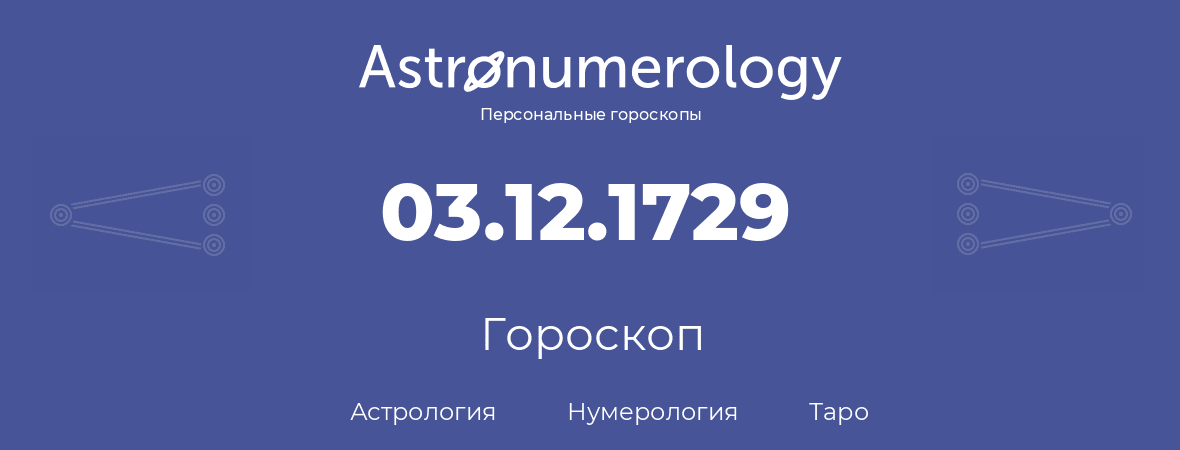 гороскоп астрологии, нумерологии и таро по дню рождения 03.12.1729 (03 декабря 1729, года)