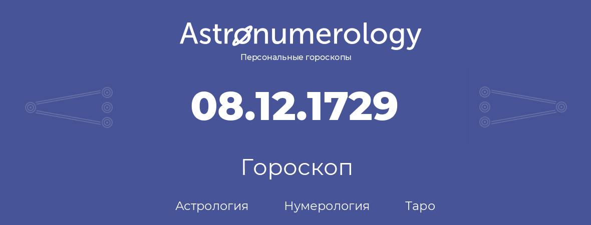 гороскоп астрологии, нумерологии и таро по дню рождения 08.12.1729 (08 декабря 1729, года)