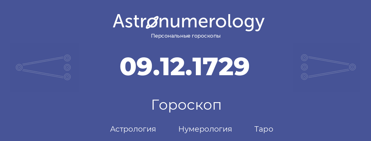 гороскоп астрологии, нумерологии и таро по дню рождения 09.12.1729 (09 декабря 1729, года)