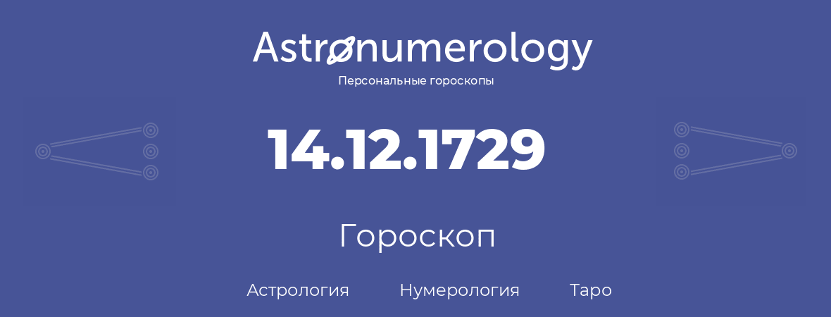 гороскоп астрологии, нумерологии и таро по дню рождения 14.12.1729 (14 декабря 1729, года)