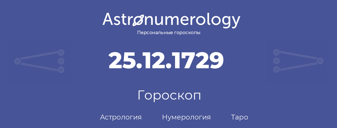 гороскоп астрологии, нумерологии и таро по дню рождения 25.12.1729 (25 декабря 1729, года)