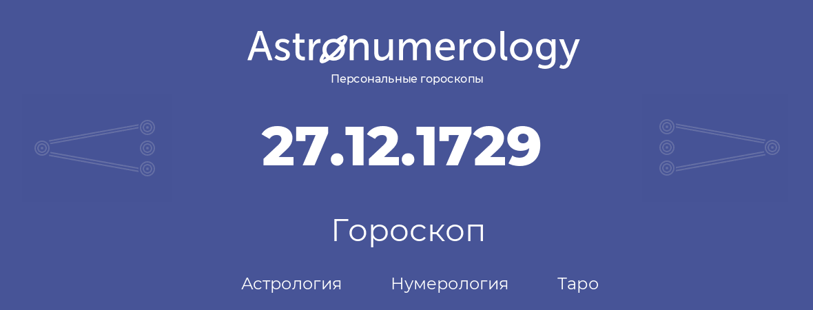 гороскоп астрологии, нумерологии и таро по дню рождения 27.12.1729 (27 декабря 1729, года)