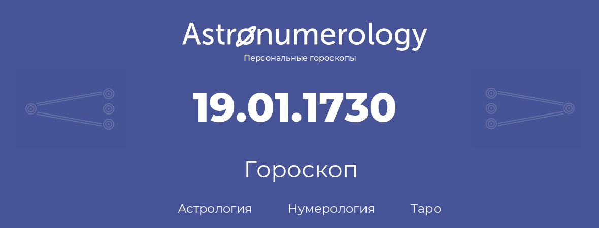 гороскоп астрологии, нумерологии и таро по дню рождения 19.01.1730 (19 января 1730, года)