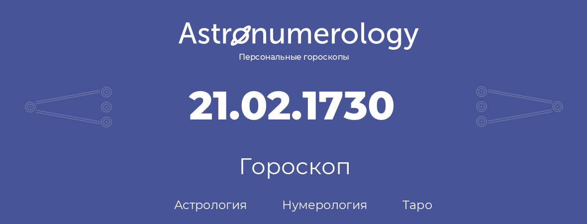 гороскоп астрологии, нумерологии и таро по дню рождения 21.02.1730 (21 февраля 1730, года)