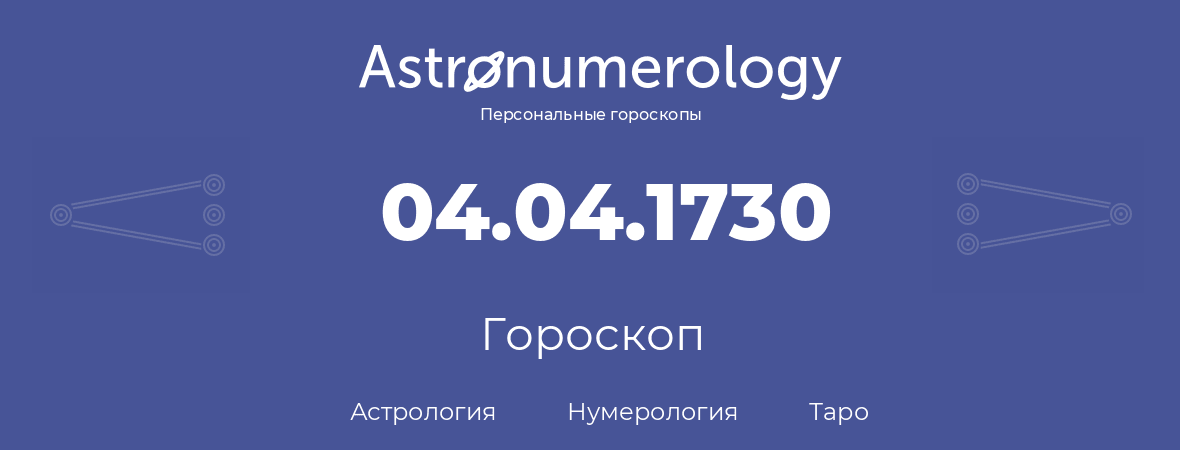 гороскоп астрологии, нумерологии и таро по дню рождения 04.04.1730 (4 апреля 1730, года)