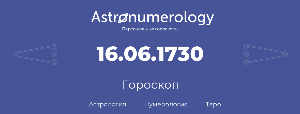 гороскоп астрологии, нумерологии и таро по дню рождения 16.06.1730 (16 июня 1730, года)