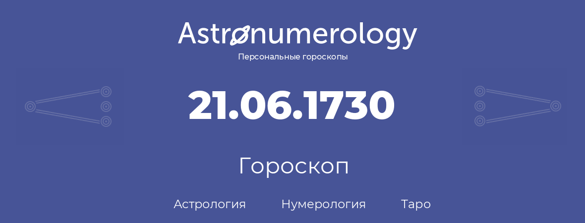 гороскоп астрологии, нумерологии и таро по дню рождения 21.06.1730 (21 июня 1730, года)