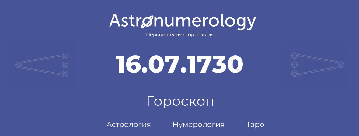 гороскоп астрологии, нумерологии и таро по дню рождения 16.07.1730 (16 июля 1730, года)