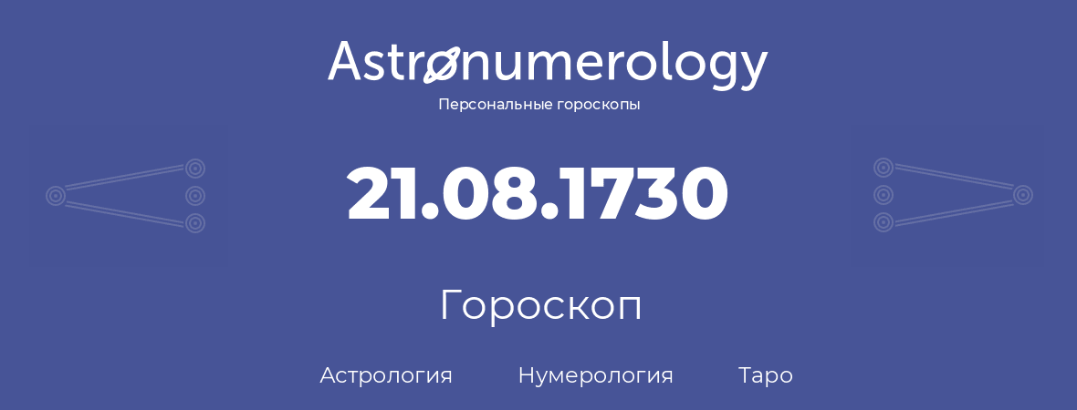 гороскоп астрологии, нумерологии и таро по дню рождения 21.08.1730 (21 августа 1730, года)