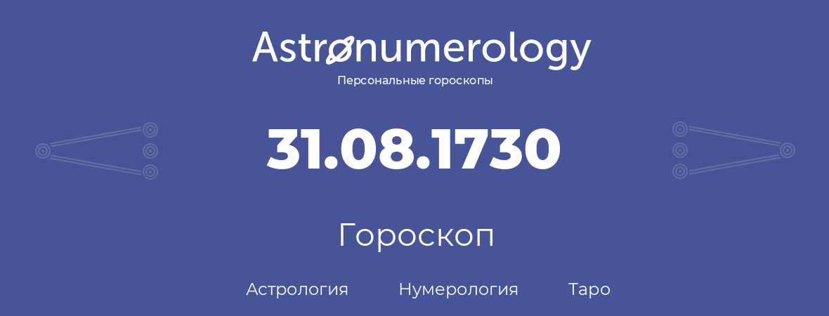 гороскоп астрологии, нумерологии и таро по дню рождения 31.08.1730 (31 августа 1730, года)