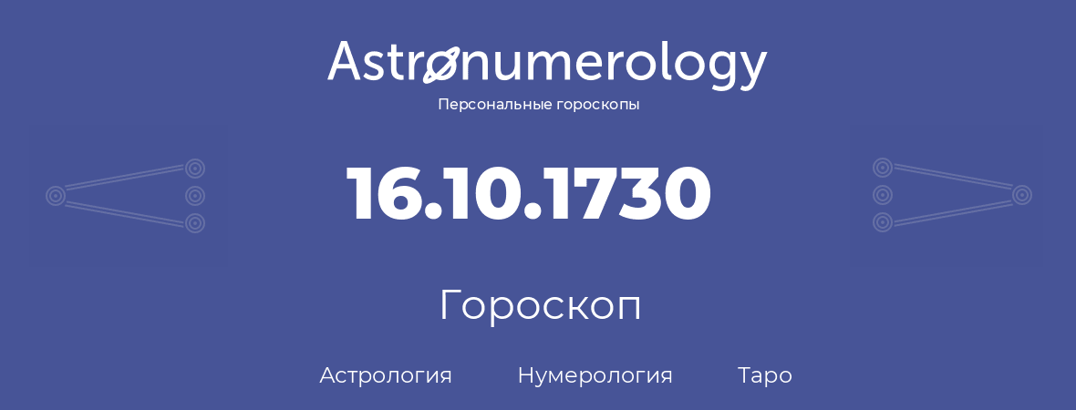 гороскоп астрологии, нумерологии и таро по дню рождения 16.10.1730 (16 октября 1730, года)