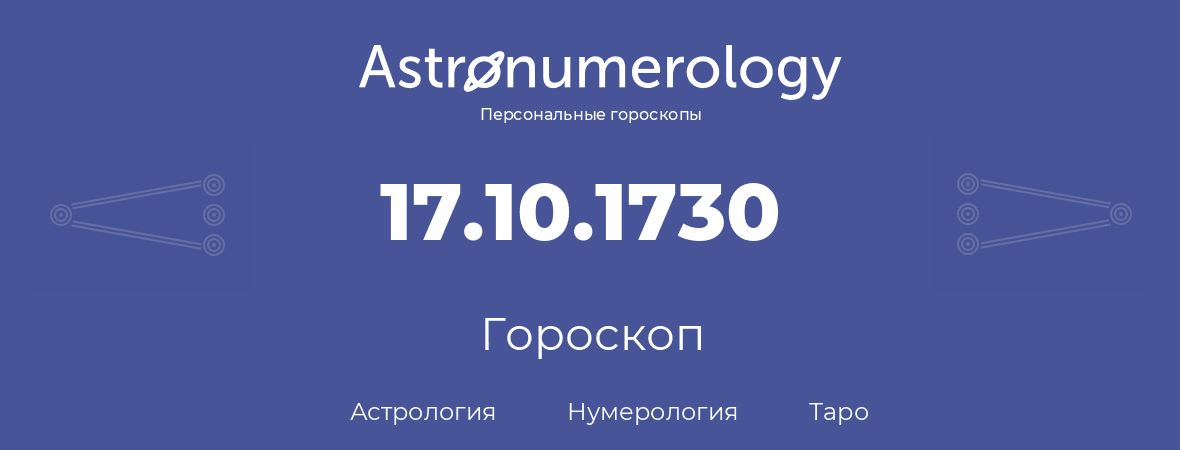 гороскоп астрологии, нумерологии и таро по дню рождения 17.10.1730 (17 октября 1730, года)