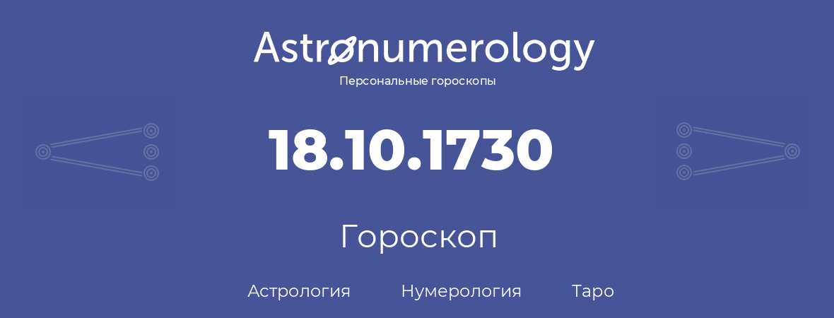 гороскоп астрологии, нумерологии и таро по дню рождения 18.10.1730 (18 октября 1730, года)