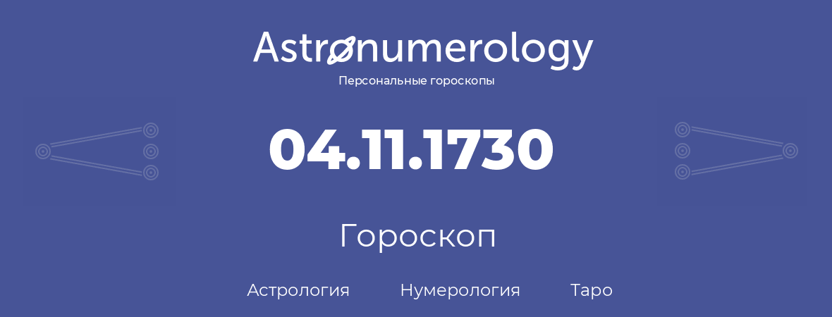гороскоп астрологии, нумерологии и таро по дню рождения 04.11.1730 (04 ноября 1730, года)