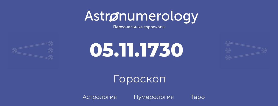 гороскоп астрологии, нумерологии и таро по дню рождения 05.11.1730 (05 ноября 1730, года)