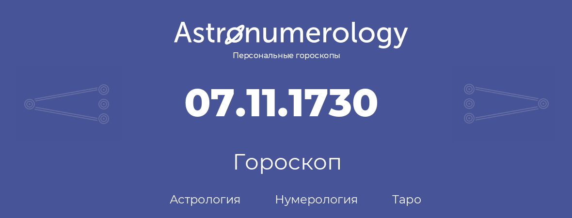 гороскоп астрологии, нумерологии и таро по дню рождения 07.11.1730 (07 ноября 1730, года)
