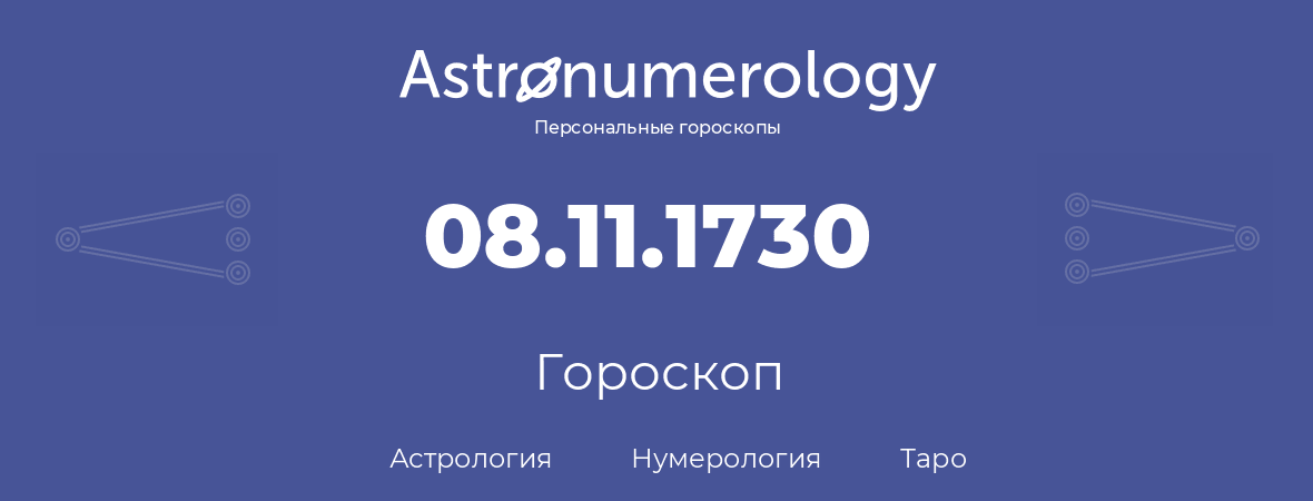 гороскоп астрологии, нумерологии и таро по дню рождения 08.11.1730 (08 ноября 1730, года)