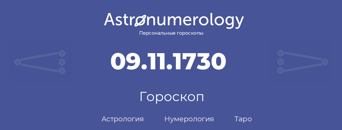 гороскоп астрологии, нумерологии и таро по дню рождения 09.11.1730 (09 ноября 1730, года)