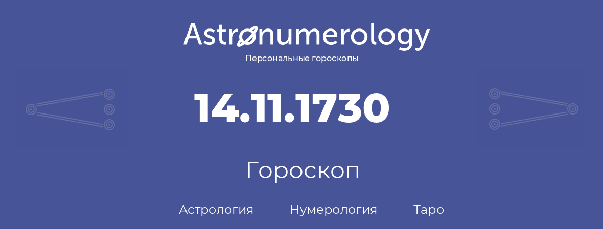 гороскоп астрологии, нумерологии и таро по дню рождения 14.11.1730 (14 ноября 1730, года)