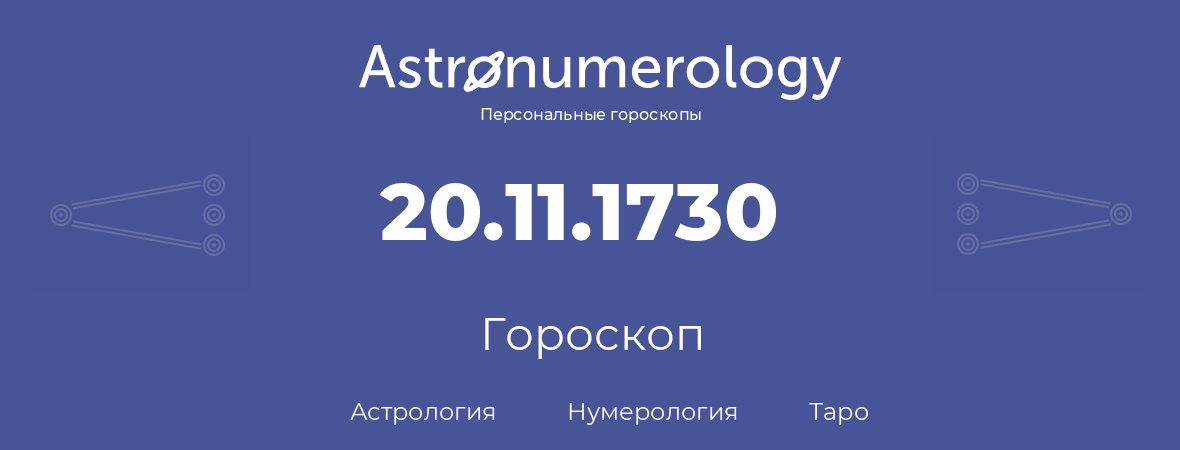 гороскоп астрологии, нумерологии и таро по дню рождения 20.11.1730 (20 ноября 1730, года)