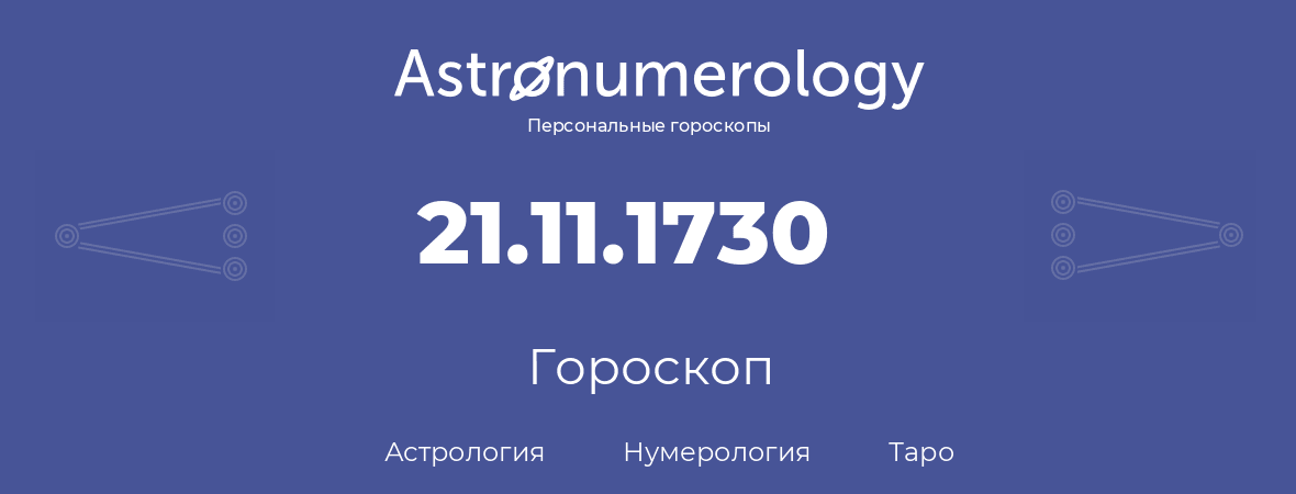 гороскоп астрологии, нумерологии и таро по дню рождения 21.11.1730 (21 ноября 1730, года)