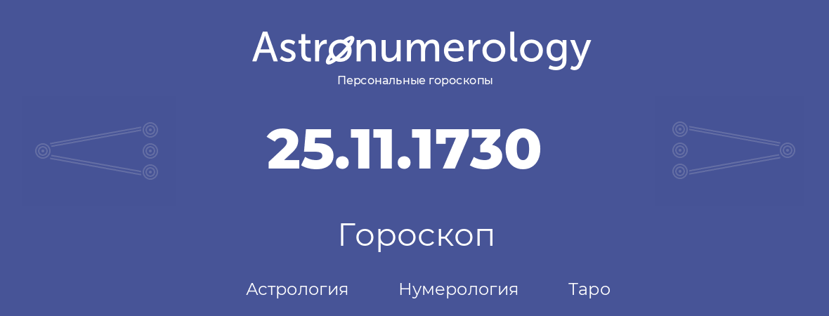 гороскоп астрологии, нумерологии и таро по дню рождения 25.11.1730 (25 ноября 1730, года)