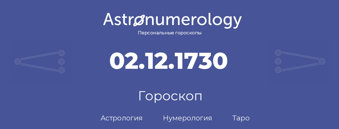 гороскоп астрологии, нумерологии и таро по дню рождения 02.12.1730 (02 декабря 1730, года)