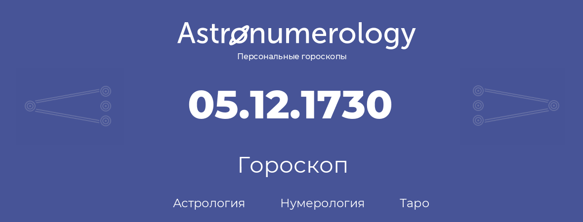 гороскоп астрологии, нумерологии и таро по дню рождения 05.12.1730 (5 декабря 1730, года)