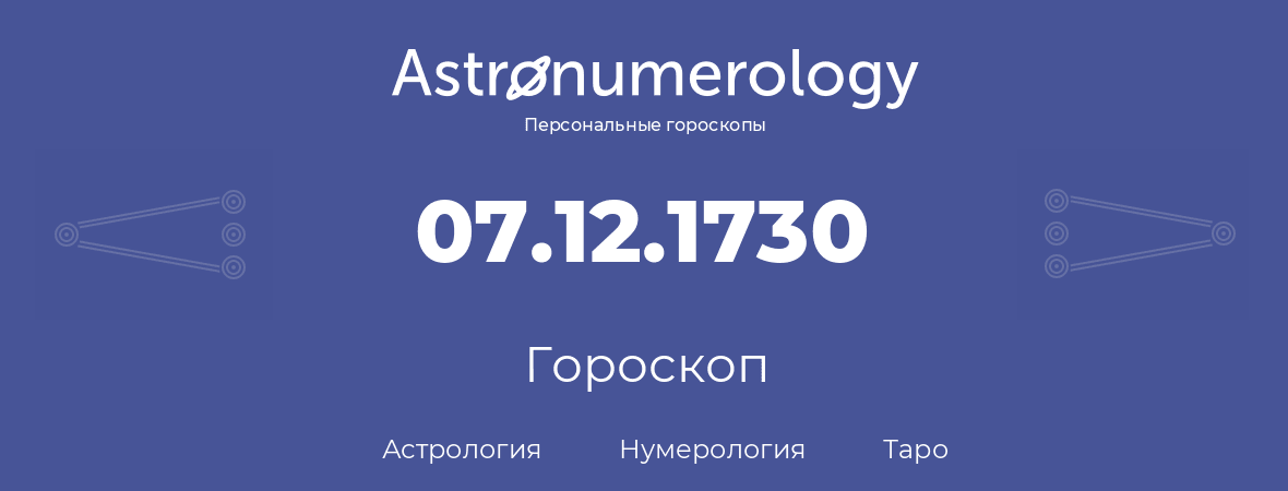 гороскоп астрологии, нумерологии и таро по дню рождения 07.12.1730 (07 декабря 1730, года)