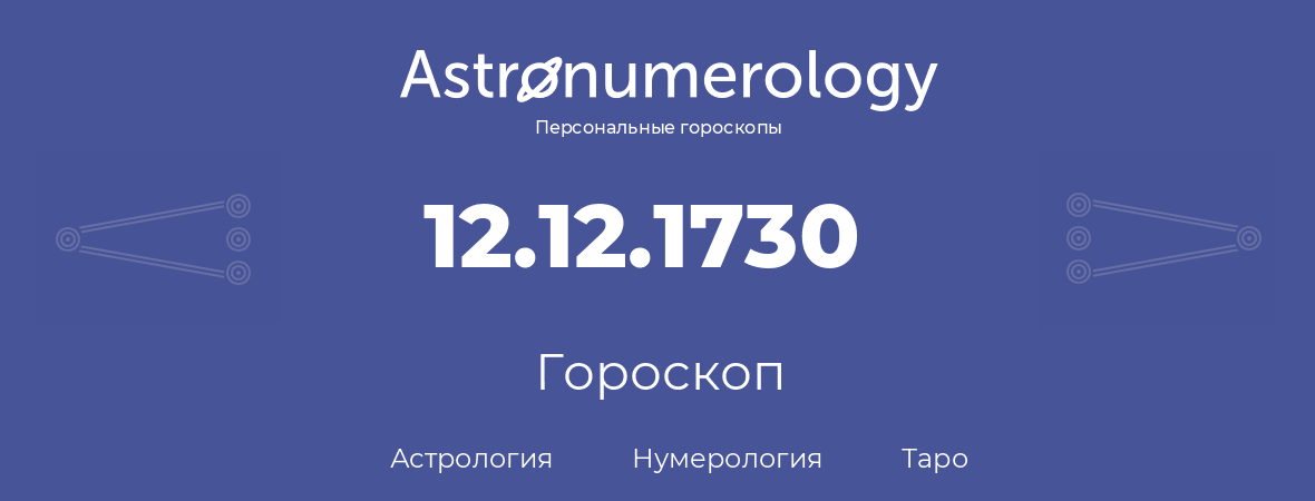 гороскоп астрологии, нумерологии и таро по дню рождения 12.12.1730 (12 декабря 1730, года)
