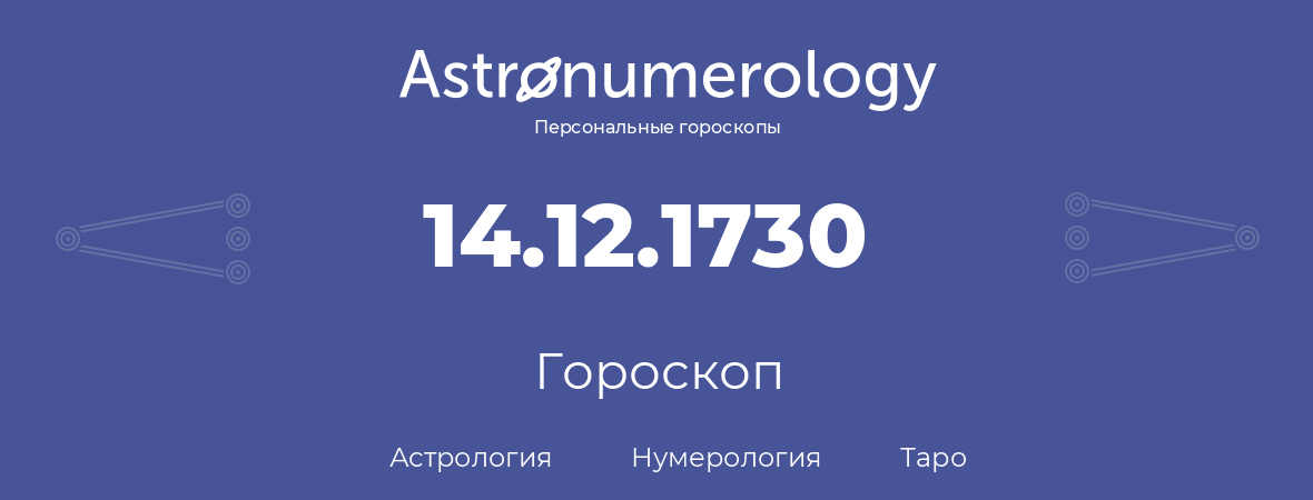 гороскоп астрологии, нумерологии и таро по дню рождения 14.12.1730 (14 декабря 1730, года)