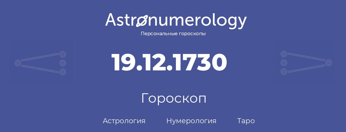 гороскоп астрологии, нумерологии и таро по дню рождения 19.12.1730 (19 декабря 1730, года)