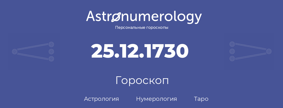 гороскоп астрологии, нумерологии и таро по дню рождения 25.12.1730 (25 декабря 1730, года)