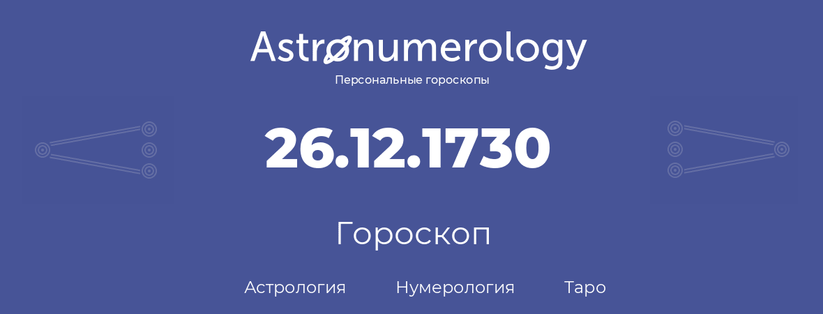 гороскоп астрологии, нумерологии и таро по дню рождения 26.12.1730 (26 декабря 1730, года)