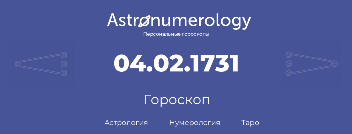гороскоп астрологии, нумерологии и таро по дню рождения 04.02.1731 (04 февраля 1731, года)