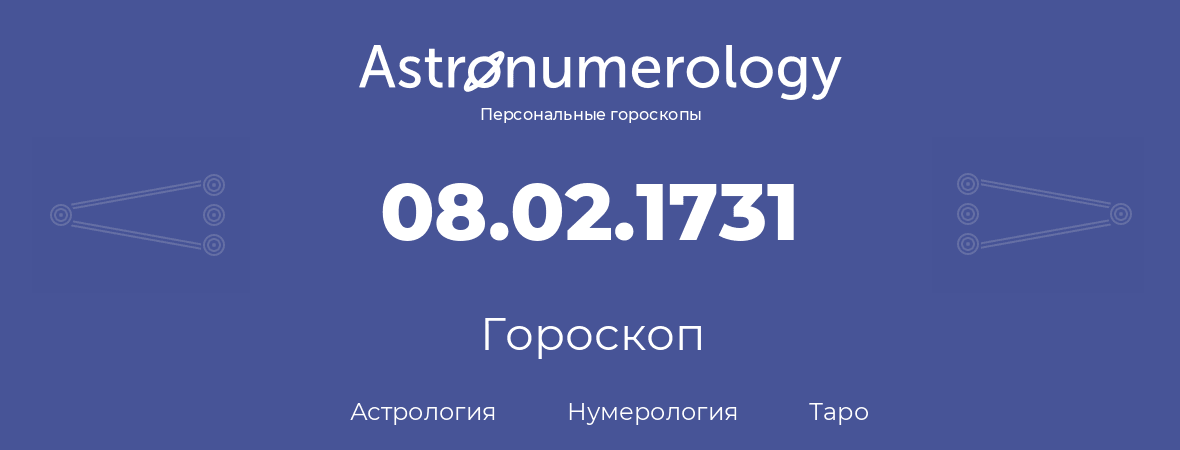 гороскоп астрологии, нумерологии и таро по дню рождения 08.02.1731 (8 февраля 1731, года)