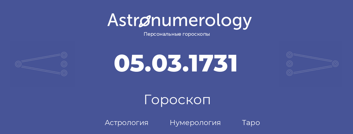 гороскоп астрологии, нумерологии и таро по дню рождения 05.03.1731 (05 марта 1731, года)
