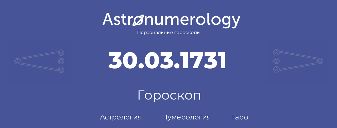 гороскоп астрологии, нумерологии и таро по дню рождения 30.03.1731 (30 марта 1731, года)