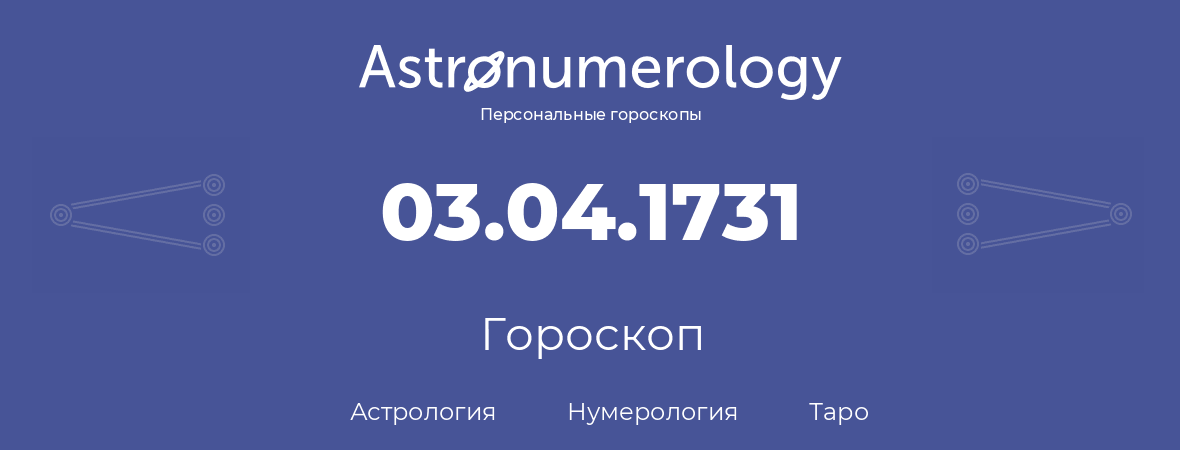 гороскоп астрологии, нумерологии и таро по дню рождения 03.04.1731 (03 апреля 1731, года)