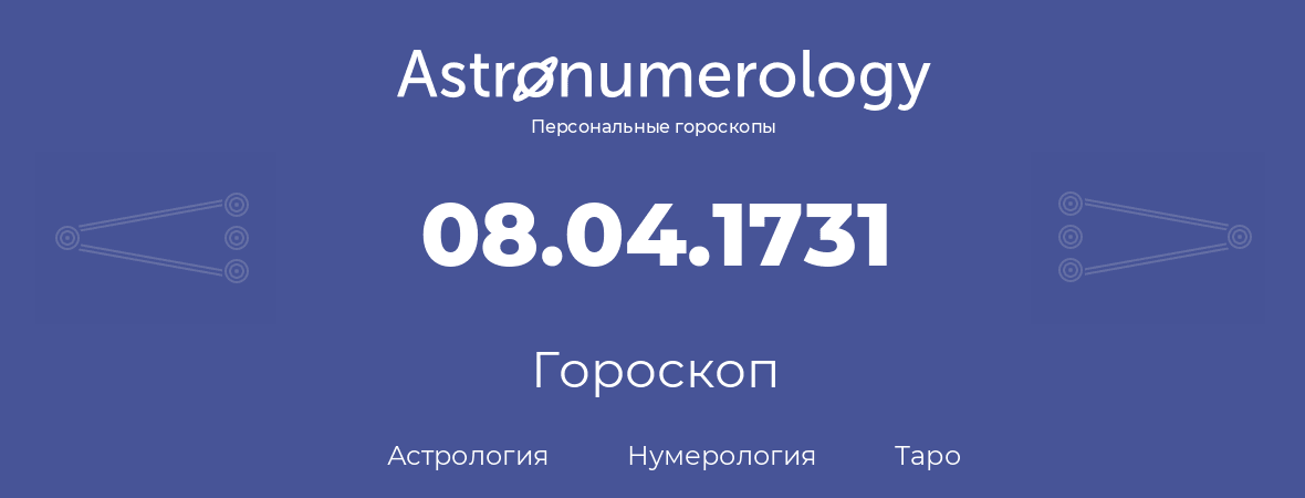 гороскоп астрологии, нумерологии и таро по дню рождения 08.04.1731 (08 апреля 1731, года)