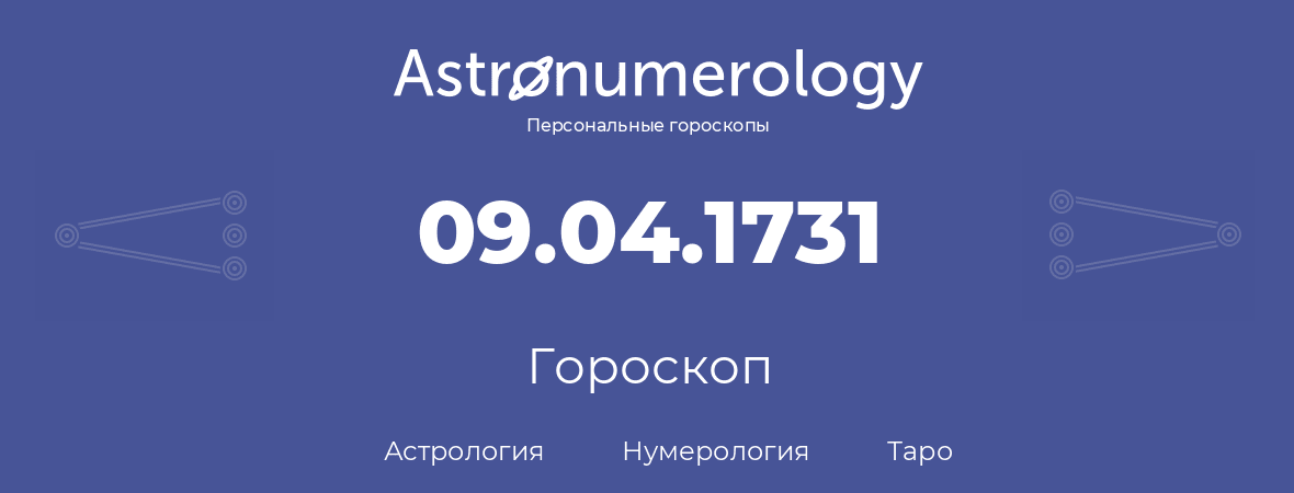 гороскоп астрологии, нумерологии и таро по дню рождения 09.04.1731 (9 апреля 1731, года)