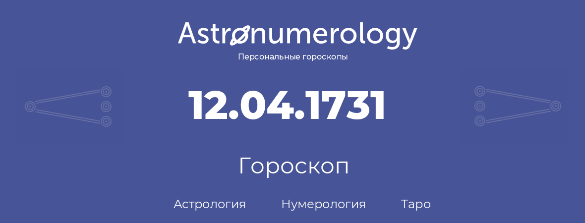 гороскоп астрологии, нумерологии и таро по дню рождения 12.04.1731 (12 апреля 1731, года)