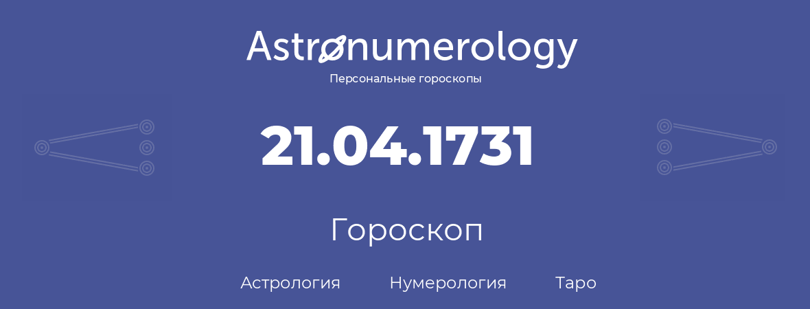 гороскоп астрологии, нумерологии и таро по дню рождения 21.04.1731 (21 апреля 1731, года)