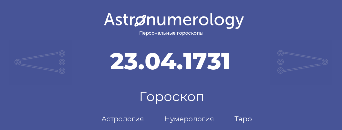 гороскоп астрологии, нумерологии и таро по дню рождения 23.04.1731 (23 апреля 1731, года)
