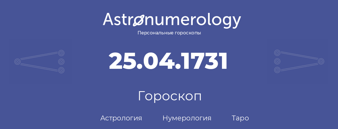 гороскоп астрологии, нумерологии и таро по дню рождения 25.04.1731 (25 апреля 1731, года)