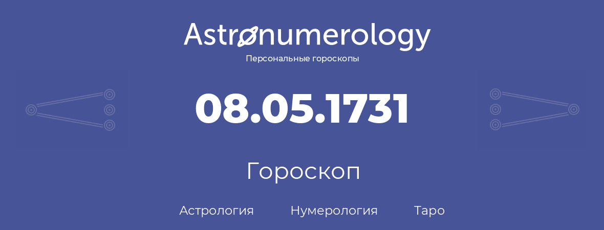 гороскоп астрологии, нумерологии и таро по дню рождения 08.05.1731 (08 мая 1731, года)