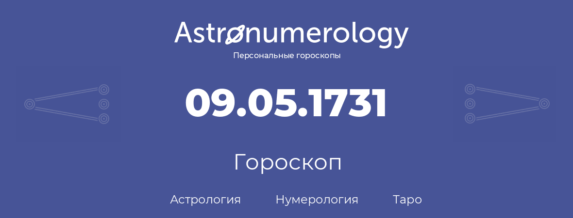 гороскоп астрологии, нумерологии и таро по дню рождения 09.05.1731 (09 мая 1731, года)