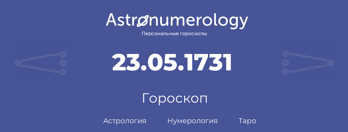 гороскоп астрологии, нумерологии и таро по дню рождения 23.05.1731 (23 мая 1731, года)