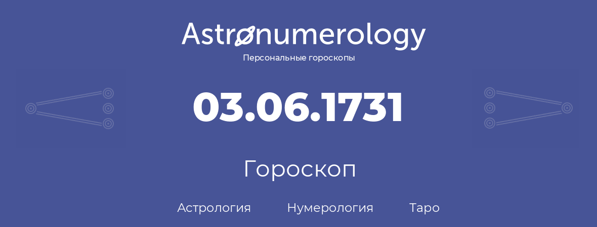гороскоп астрологии, нумерологии и таро по дню рождения 03.06.1731 (03 июня 1731, года)