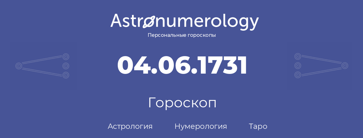 гороскоп астрологии, нумерологии и таро по дню рождения 04.06.1731 (04 июня 1731, года)